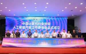 人工智能產(chǎn)業(yè)工作委員會成立大會暨第一次全體成員大會在京召開